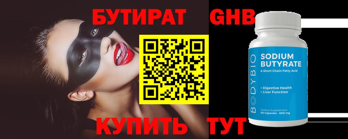 БУТИРАТ 99% Арзамас