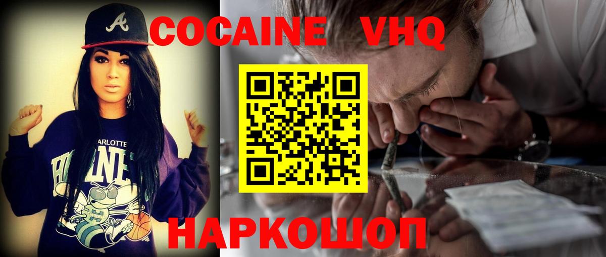 Кокаин VHQ Арзамас